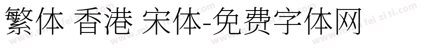 繁体 香港 宋体字体转换